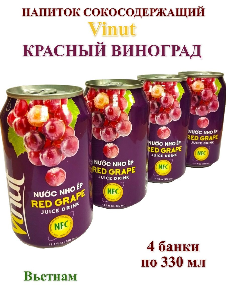 Напиток сокосодержащий Vinut Красный Виноград, 4 банки по 330 мл  #1
