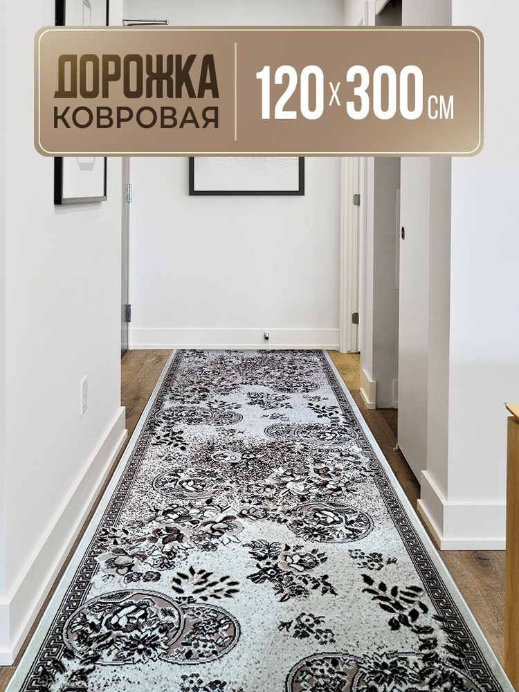 Ковровая дорожка 120х300 #1