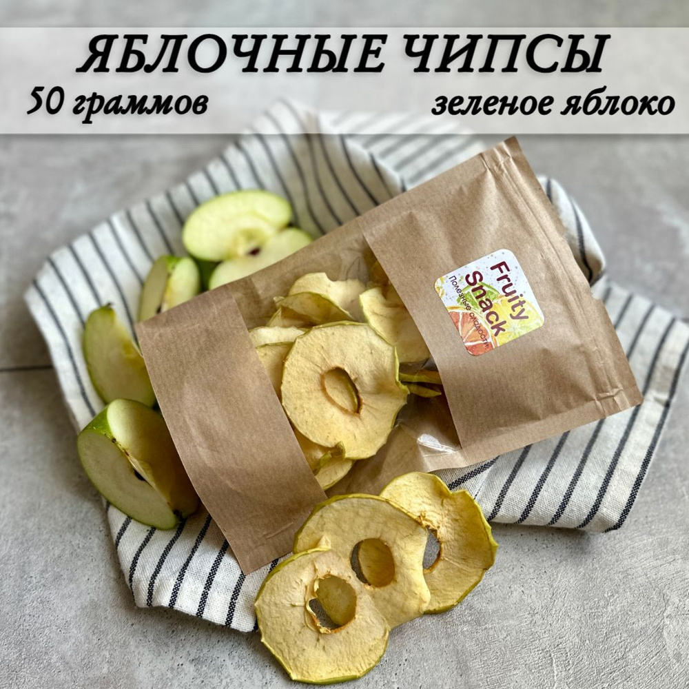 Яблочные чипсы из зеленого яблока натуральные сухофрукты 50 гр - купить ...