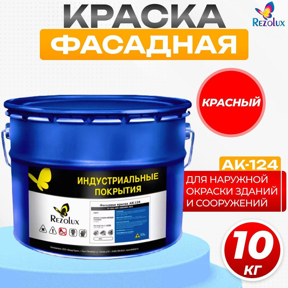 Фасадная краска Rezolux АК-124 для наружной окраски сооружений и зданий, износостойкая, атмосфероустойчивая, #1