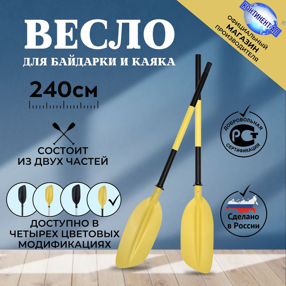 Весло для байдарки / каяка / sup 2,4 м Континент-Ал (Черная труба, Желтая лопасть)  #1