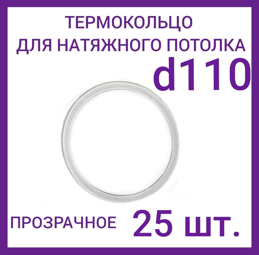 Кольцо протекторное прозрачное (d-110 мм ) для натяжного потолка, 25 шт.  #1