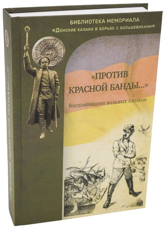 "Против красной банды...": воспоминания вольных казаков | Кочетов Емельян, Гетманов Ефим  #1