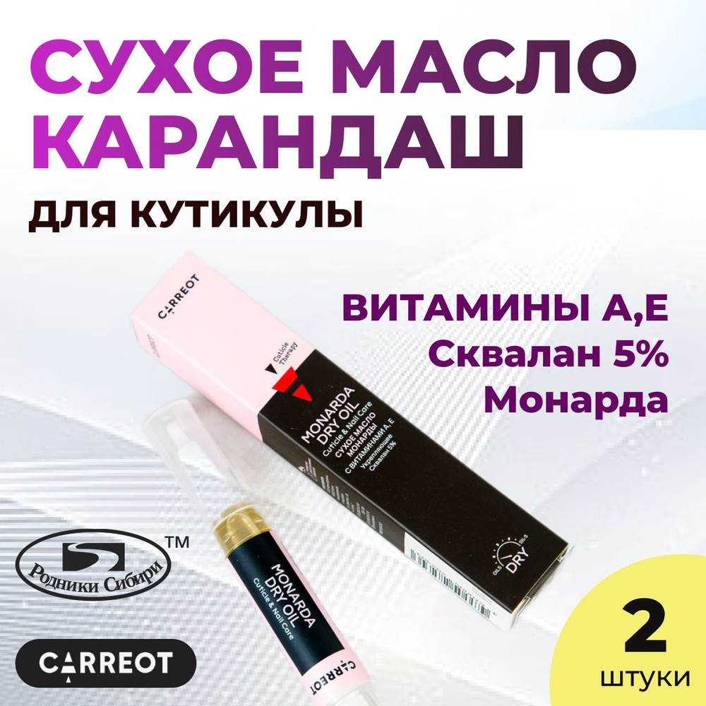 Сухое масло монарды с витаминами А и Е в карандаше для кутикул и ногтей CARREOT Monarda Dry Oil Cuticle #1