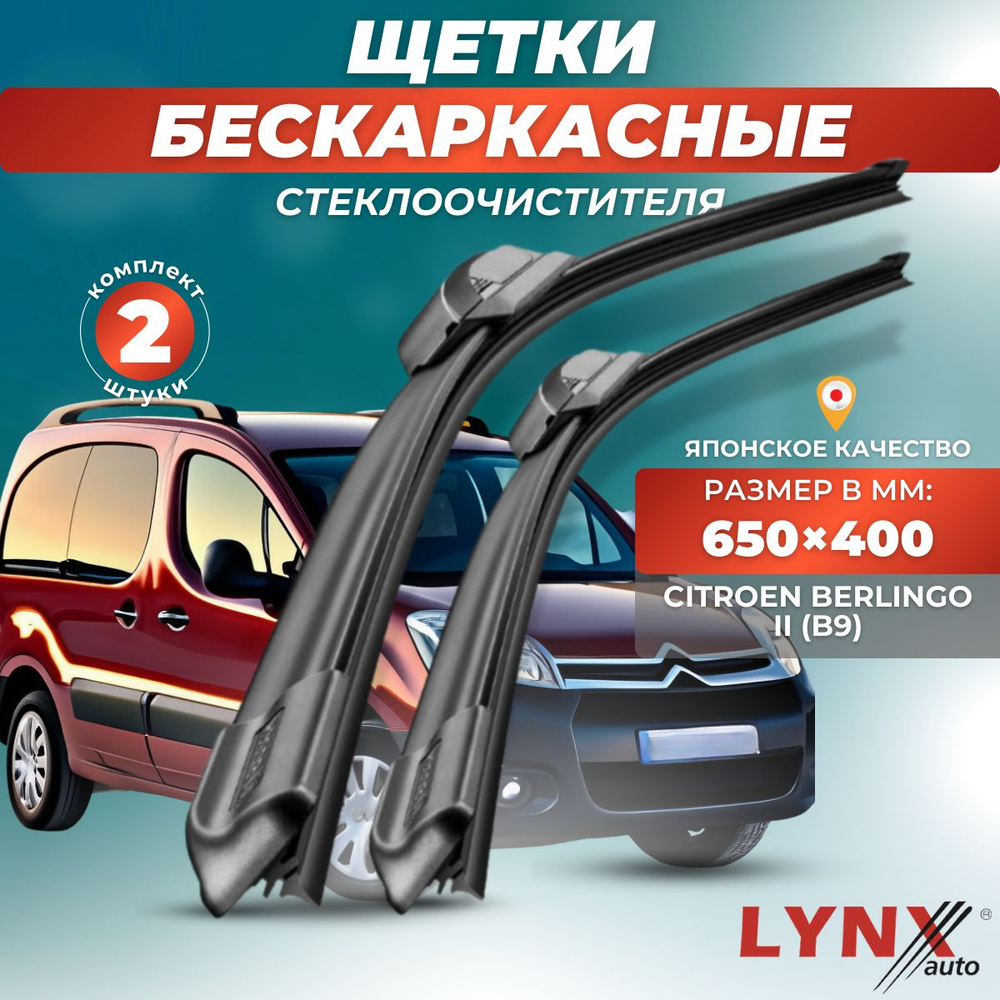 Дворники автомобильные на Citroen Berlingo II / Ситроен Берлинго 2008 2009 2010 2011 2012 2013 2014 2015 #1