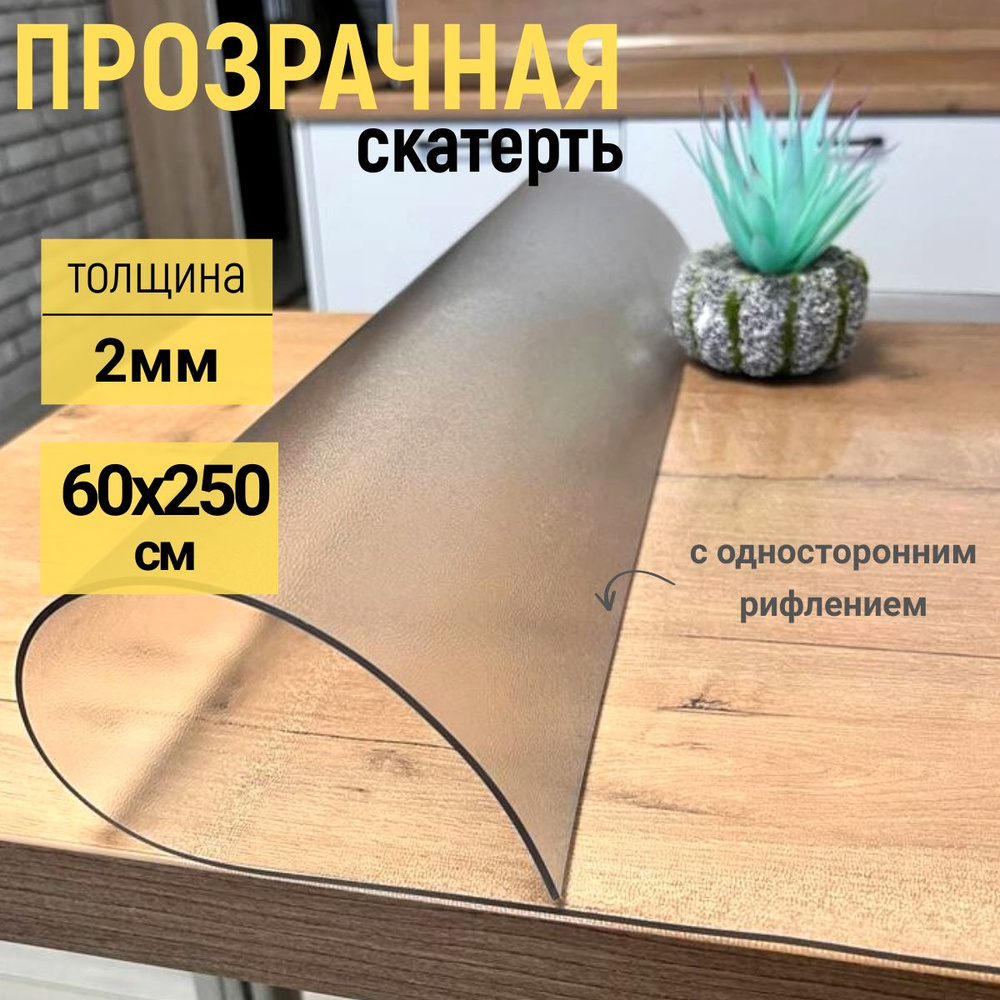 Гибкое жидкое стекло на стол прозрачное 60x250 #1