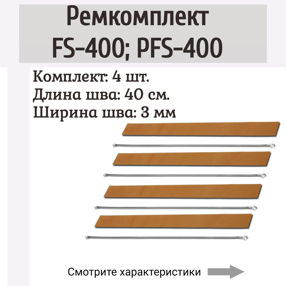 Ремкомплект на запайщик пакетов FS-400, PFS-400 (4 шт.)