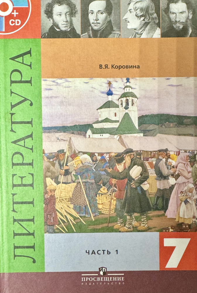 Литература Коровина 7 класс часть 1 учебник - купить с доставкой по ...