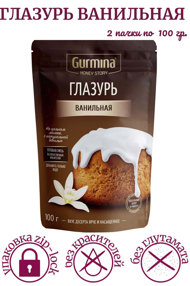 Глазурь ВАНИЛЬНАЯ Gurmina Honey Story, 100 гр. Глазурь для кулича, для выпечки, десертов /2 пачки/  #1