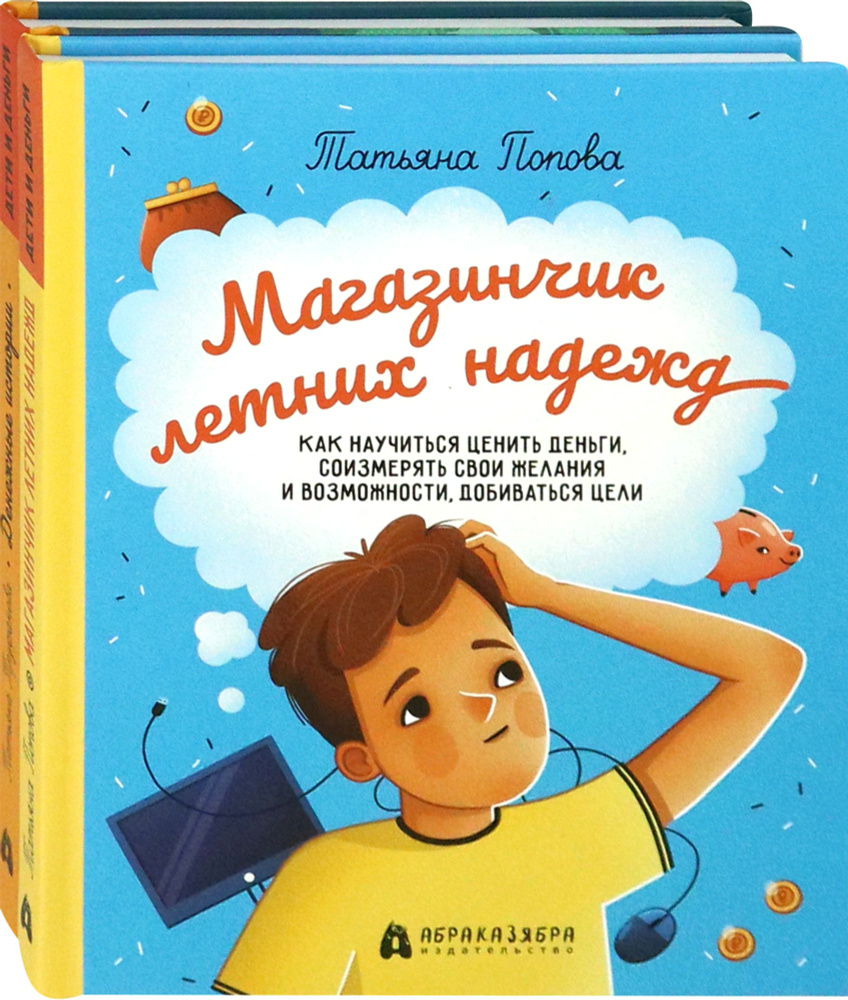 Финансовая грамотность для детей. Комплект из 2-х книг - купить с ...