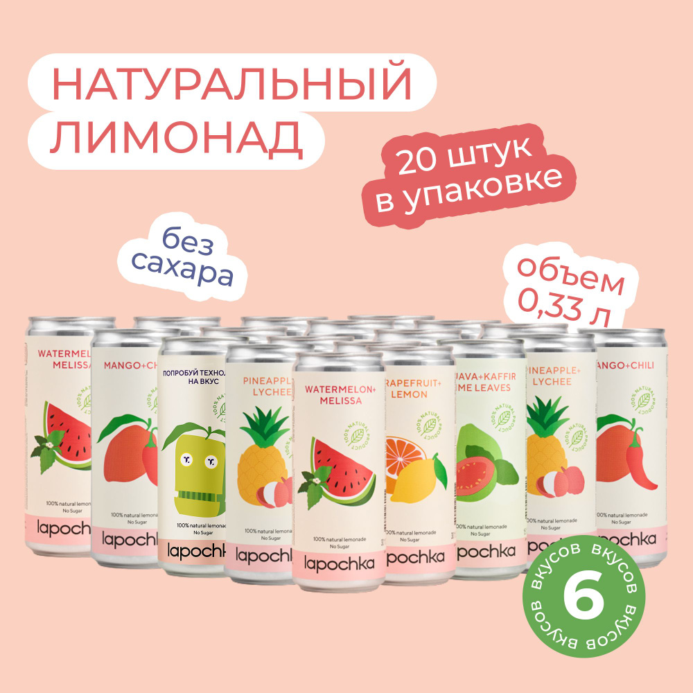 Натуральный лимонад без сахара LAPOCHKA Mix вкусов 20 х 0,33 л #1