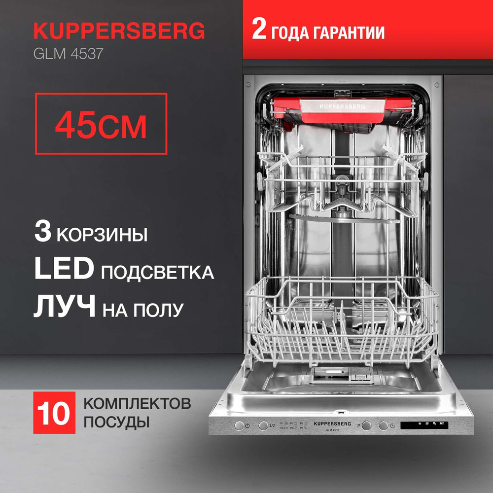 Посудомоечная машина встраиваемая Kuppersberg GLM 4537