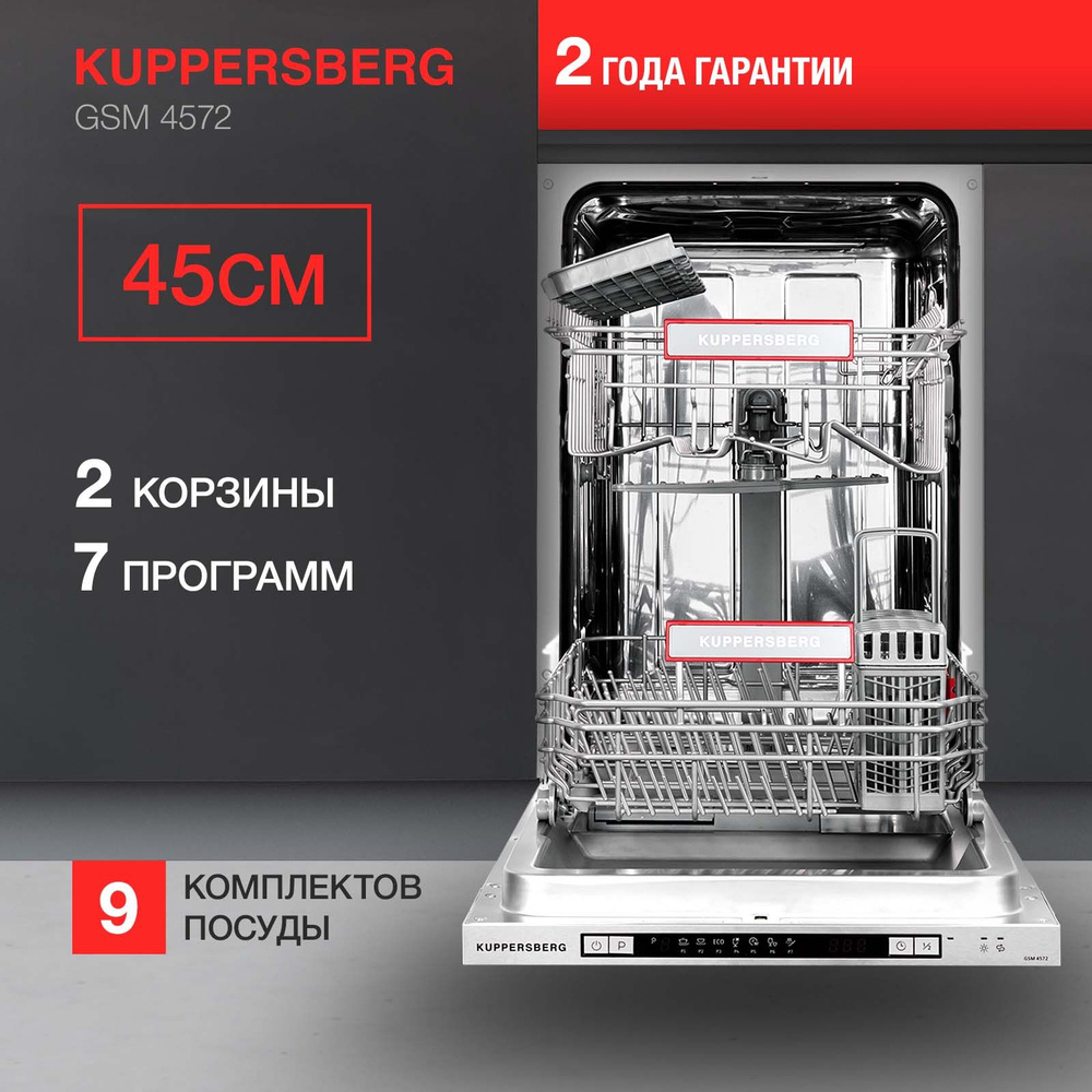 Встраиваемая посудомоечная машина Kuppersberg GSM 4572, серебристый купить  по выгодной цене в интернет-магазине OZON (268321030)