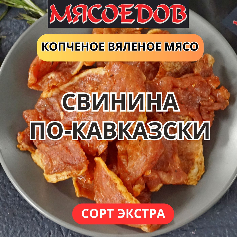 копченое вяленое мясо Мясоедов; свинина по-кавказски; бастурма