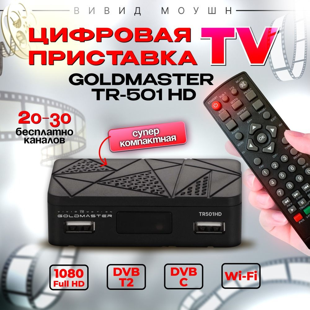 Цифровой ТВ-ресивер DVB-T2 GoldMaster T-501HD для телевизора, приставка для дачи, тюнер для цифрового #1