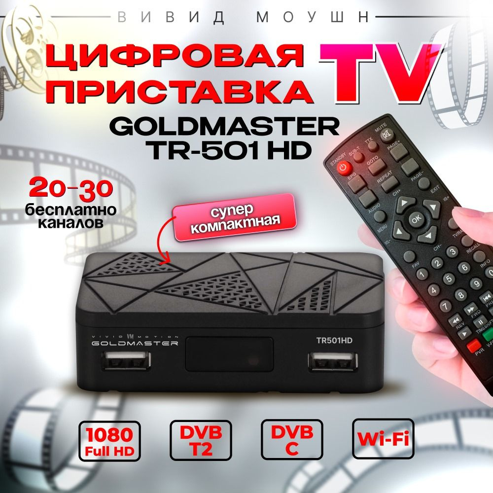 ТВ-тюнер VIVID VM MOTION GOLDMASTER T-501HD (DVB-T2/C/IPTV) цифровая тв  приставка для телевидения, черный купить по выгодной цене в  интернет-магазине OZON (1465287124)