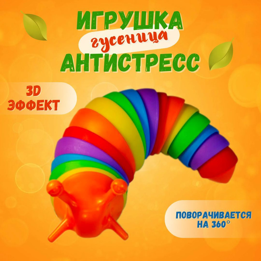 Игрушка антистресс гусеница, разноцветный слизень, погремушка для малышей,  подарок ребенку - купить с доставкой по выгодным ценам в интернет-магазине  OZON (1446437654)