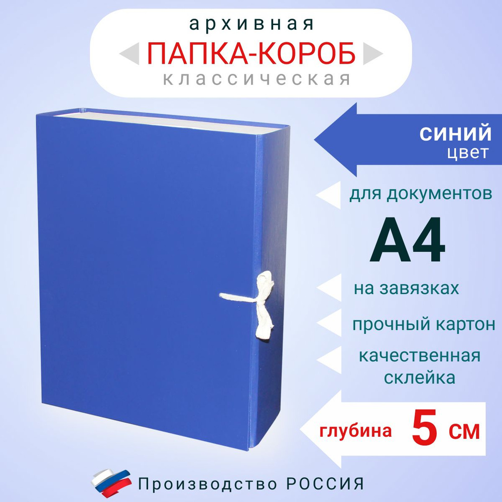 Папка архивная для бумаг А4 с завязками, Короб архивный для документов, цвет синий, глубина 5 см, картон #1