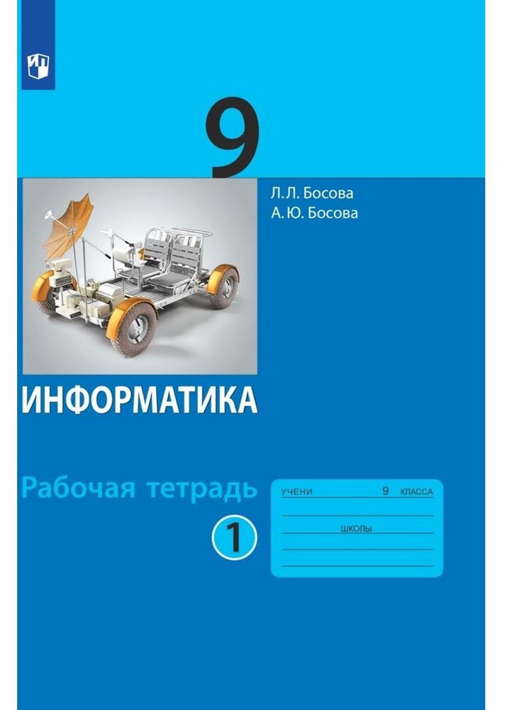 Информатика. Рабочая тетрадь. 9 класса. Часть 1 - купить с доставкой по ...