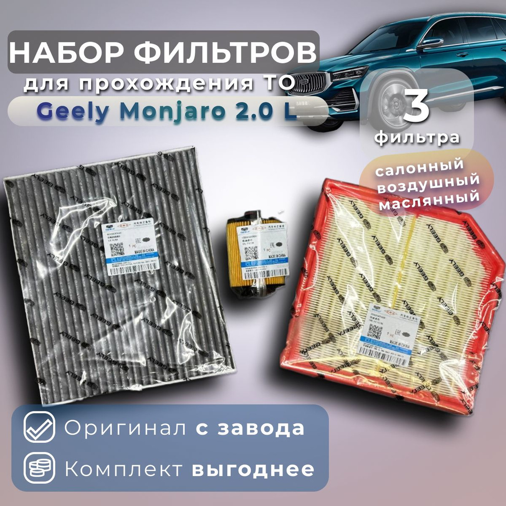 Комплект фильтров для ТО на Geely Monjaro 2.0 - купить с доставкой по  выгодным ценам в интернет-магазине OZON (1294506631)