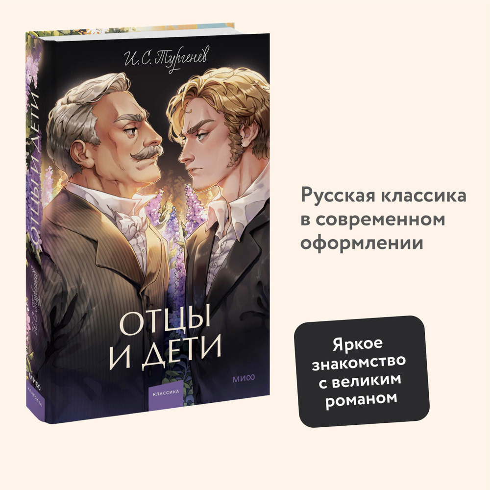 Отцы и дети. Вечные истории. Young Adult | Тургенев Иван Сергеевич - купить  с доставкой по выгодным ценам в интернет-магазине OZON (1307715995)