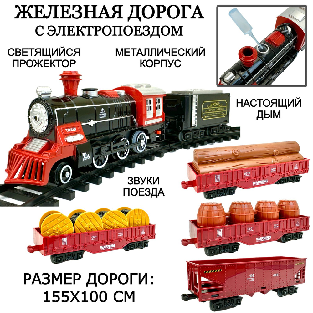 Детская железная дорога с поездом Classic Train, 22 элемента, размер дороги  155х100 см, металлический поезд, 5 вагонов, дым, светящийся прожектор, ...