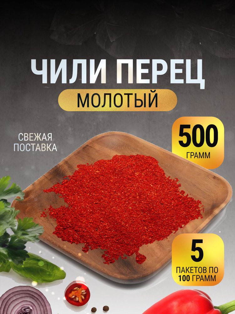 Перец чили молотый острый жгучий красный в пакете 500 г #1