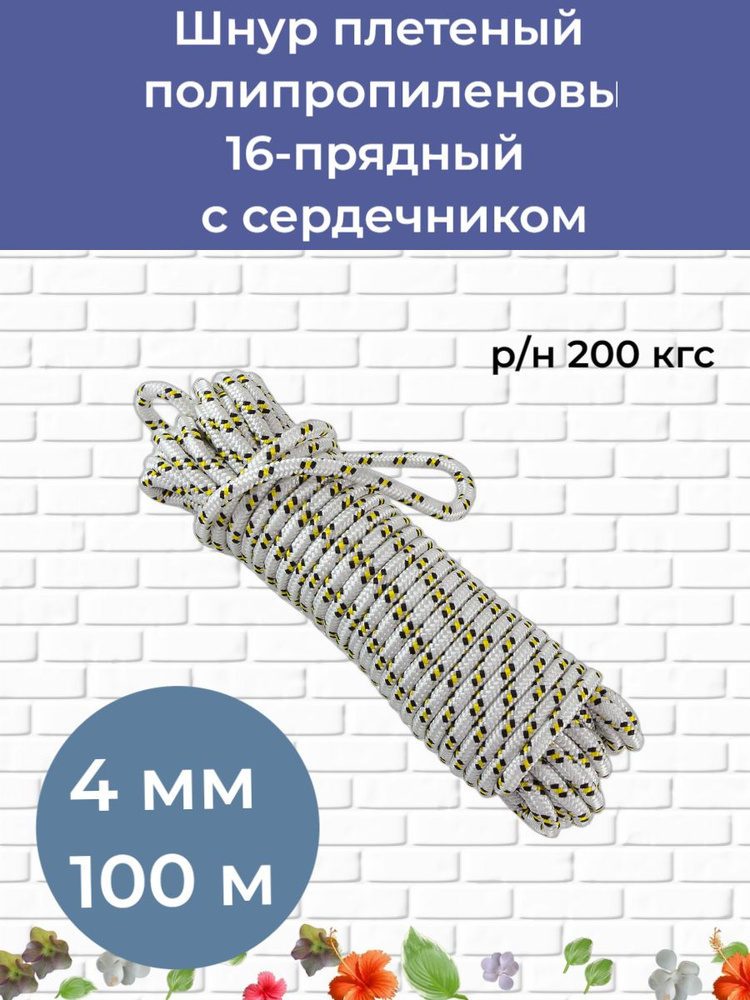 КАНАТОПТТОРГ Фал крепежный 100 м, 4 мм, 200 кгс, Полипропилен  #1