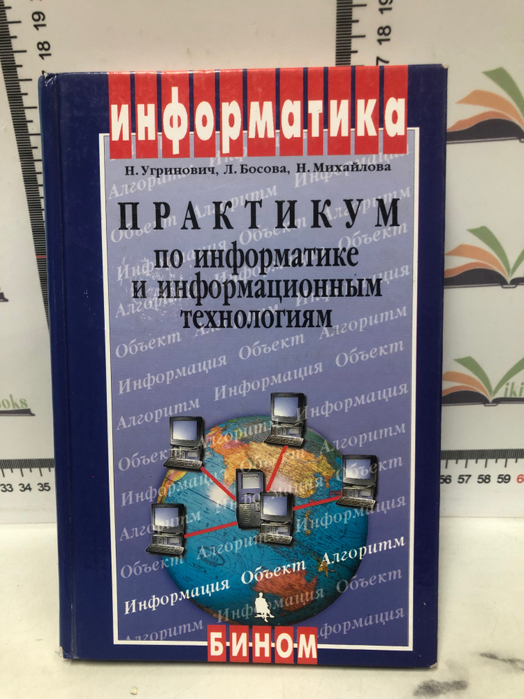 Н. Угринович и др. / Практикум по информатике и информационным ...