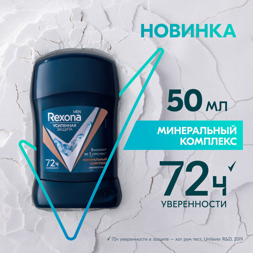 Дезодорант мужской твердый антиперспирант Rexona Men Минеральный комплекс  72ч защита от пота и запаха 50 мл