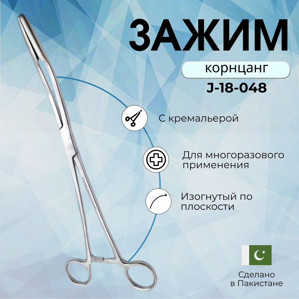 Корнцанг изогнутый для взрослых 260 мм Surgicon, Пакистан - купить с ...