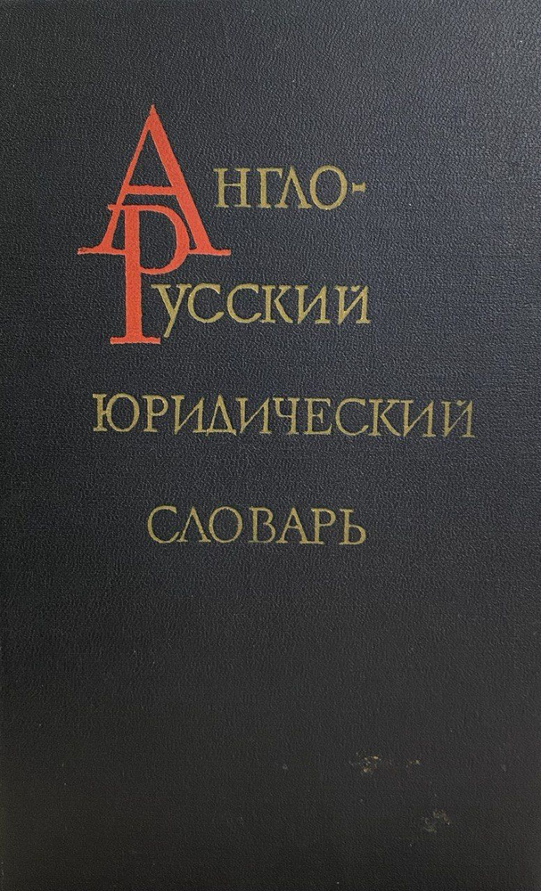 Англо-русский юридический словарь - купить с доставкой по выгодным ...