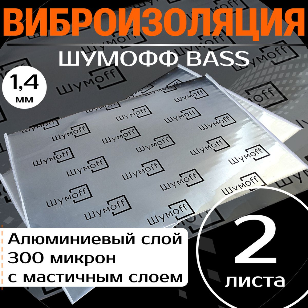 Шумоизоляция для автомобиля Шумофф Bass - 2 листа 75 х 54см / толщина  1,7мм/ фольга 300мкм / увеличивает жесткость конструкции - купить по  выгодной цене в интернет-магазине OZON (700504932)