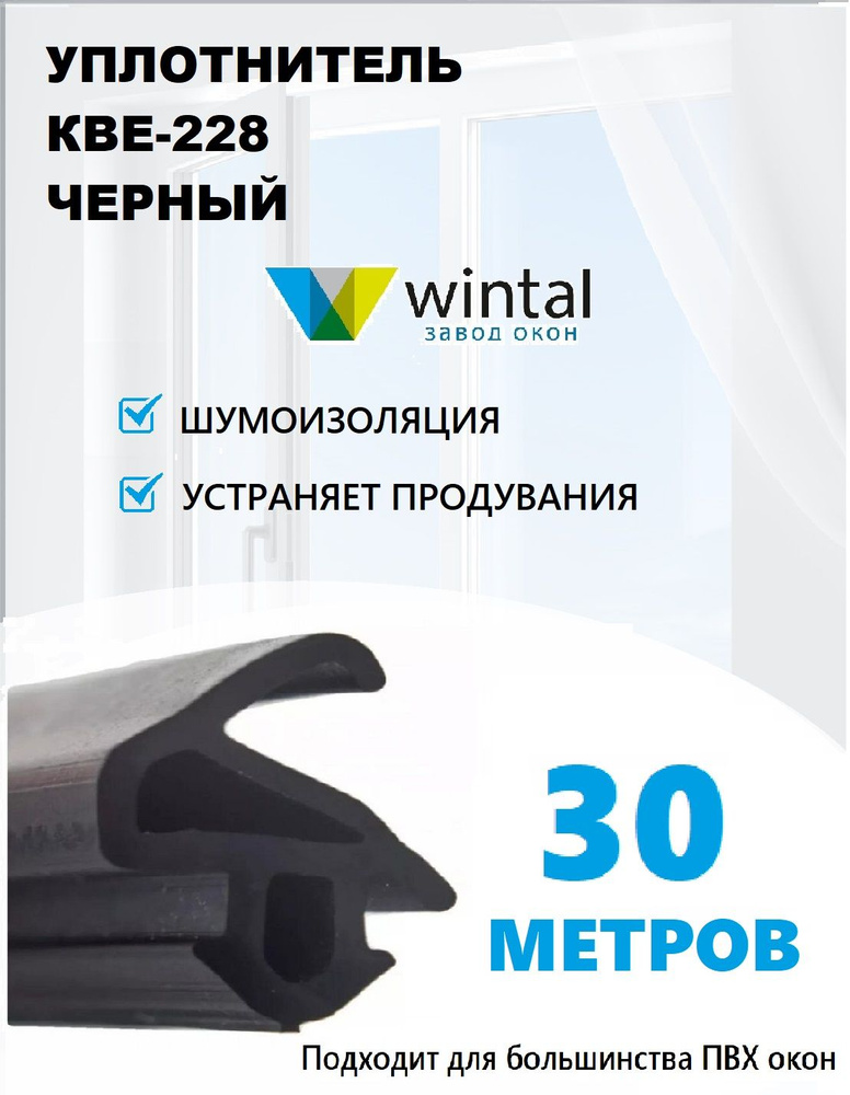 Уплотнитель для окон и дверей пластиковых пвх 30 метров Россия фурнитура для окон  #1