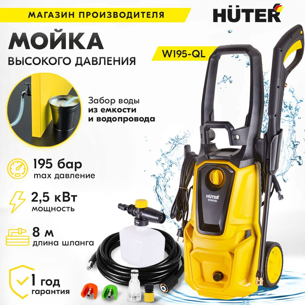 Мойка Huter W195-QL с барабаном для шланга (1900 Вт, 195 бар, шланг 8м ...