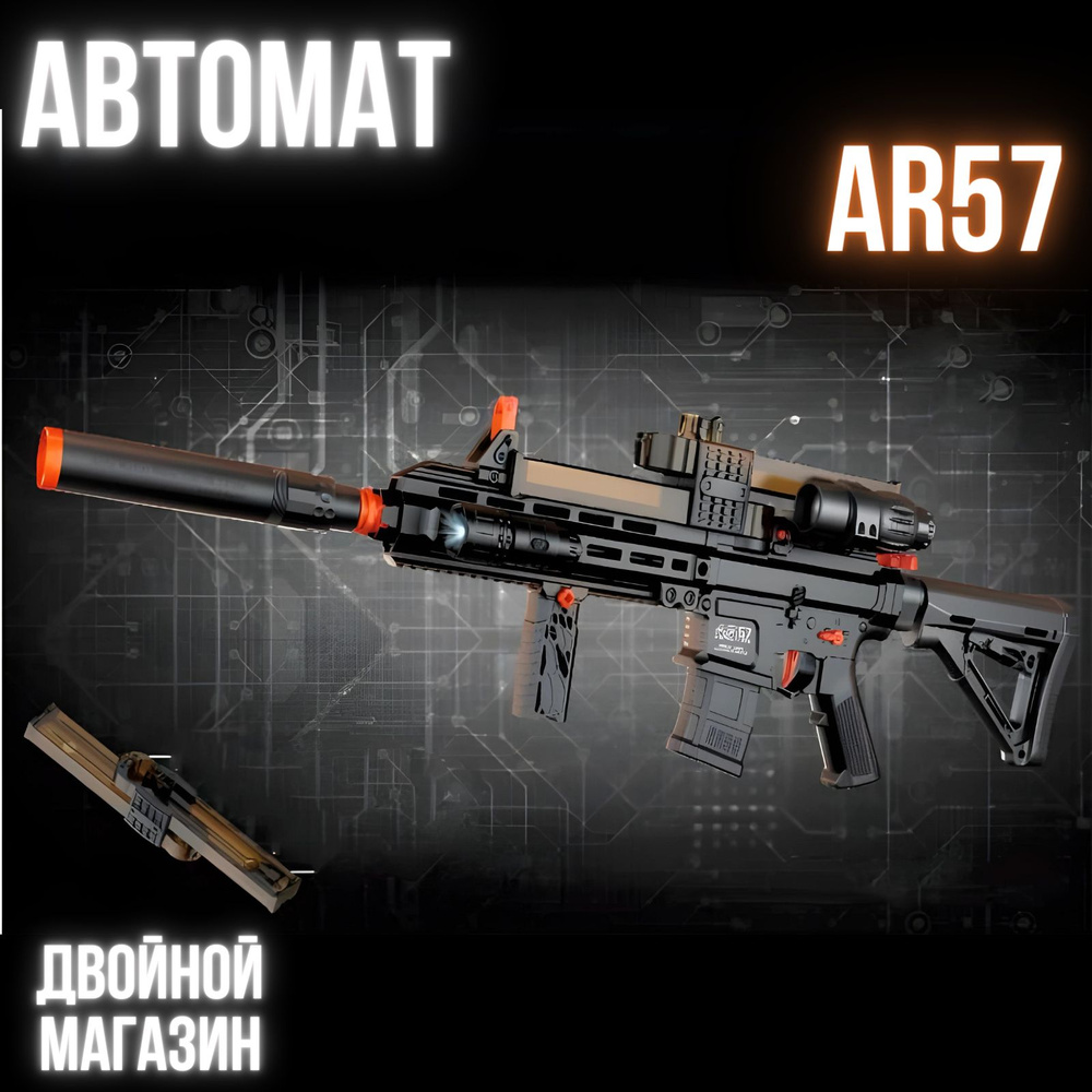 Автомат AR57 с глушителем, орбизный , Игрушечное оружие #1