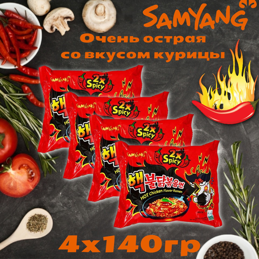 Лапша Samyang Hot Chicken Ramen / Самянг Очень острая со вкусом курицы  140гр. 4шт (Корея) - купить с доставкой по выгодным ценам в  интернет-магазине OZON (1431407874)