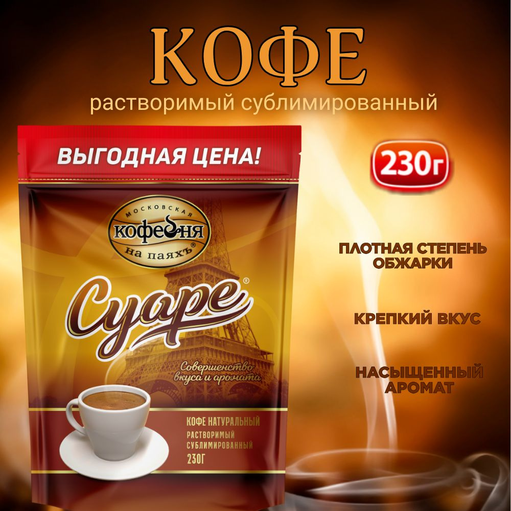 Кофе растворимый сублимированный, Московская Кофейня на паяхъ Суаре, 230 г  #1