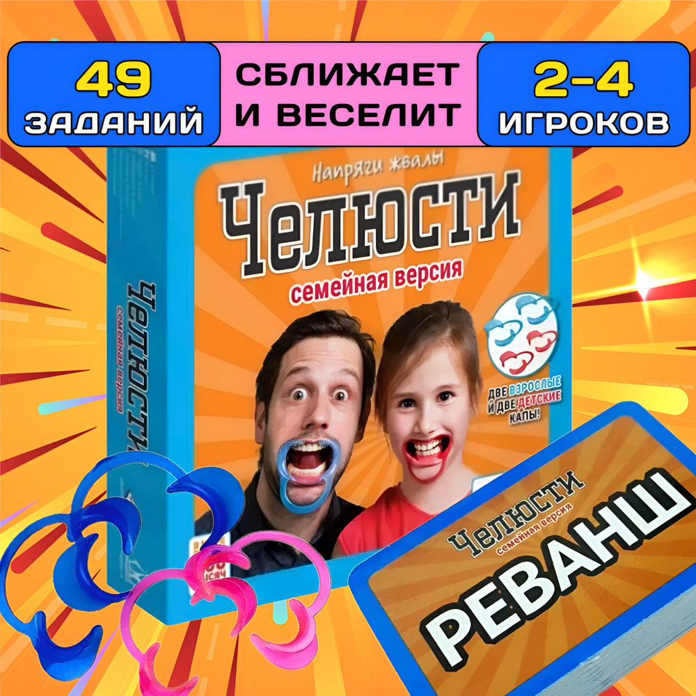 Настольная игра для компании Скажи если сможешь "Челюсти", игра Мямля с ...
