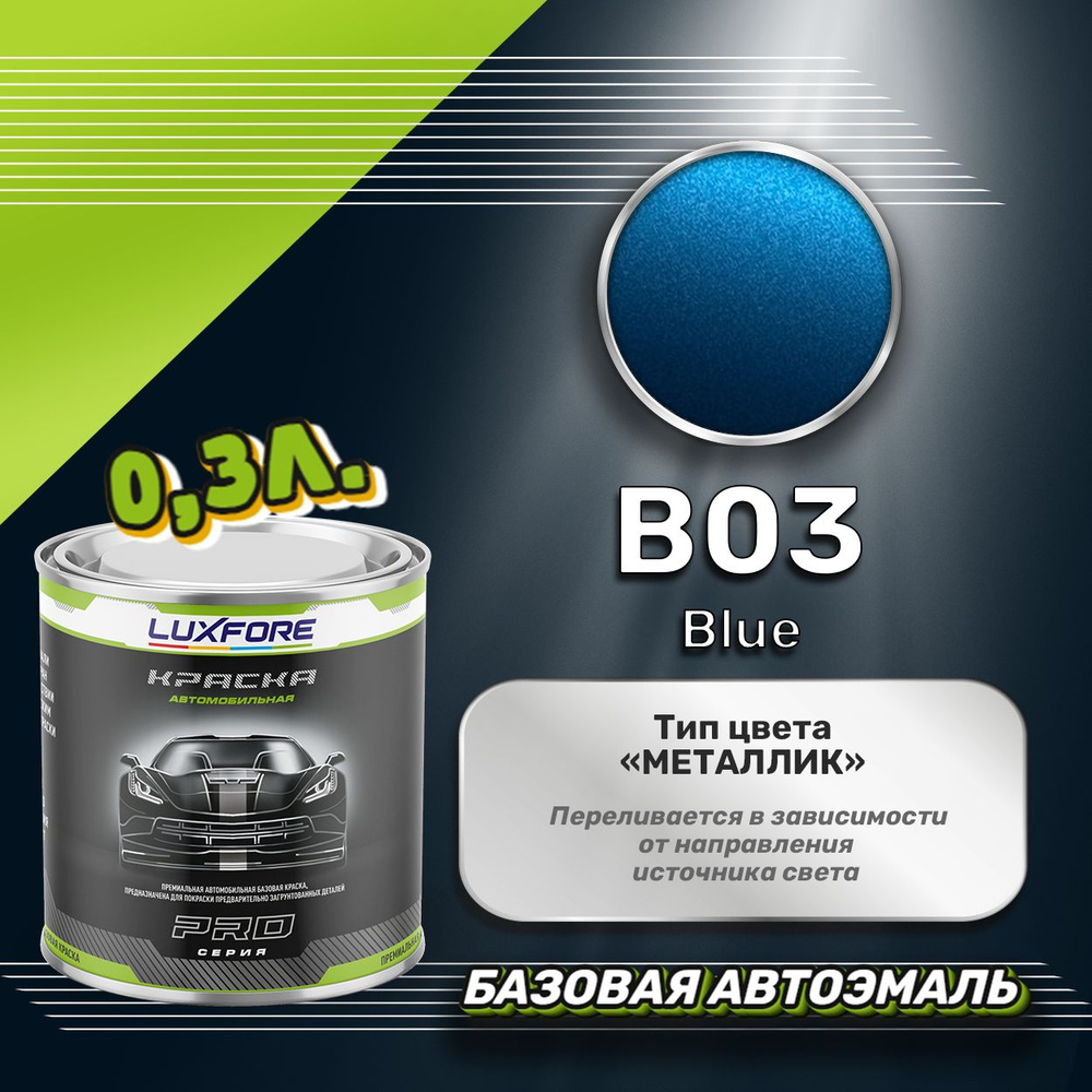 Luxfore краска базовая, цвет B03 Blue, объем 300 мл