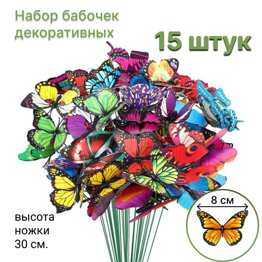 Набор бабочек для клумб, цветов в горшках, декор для дома 15 штук, высота 30 см  #1