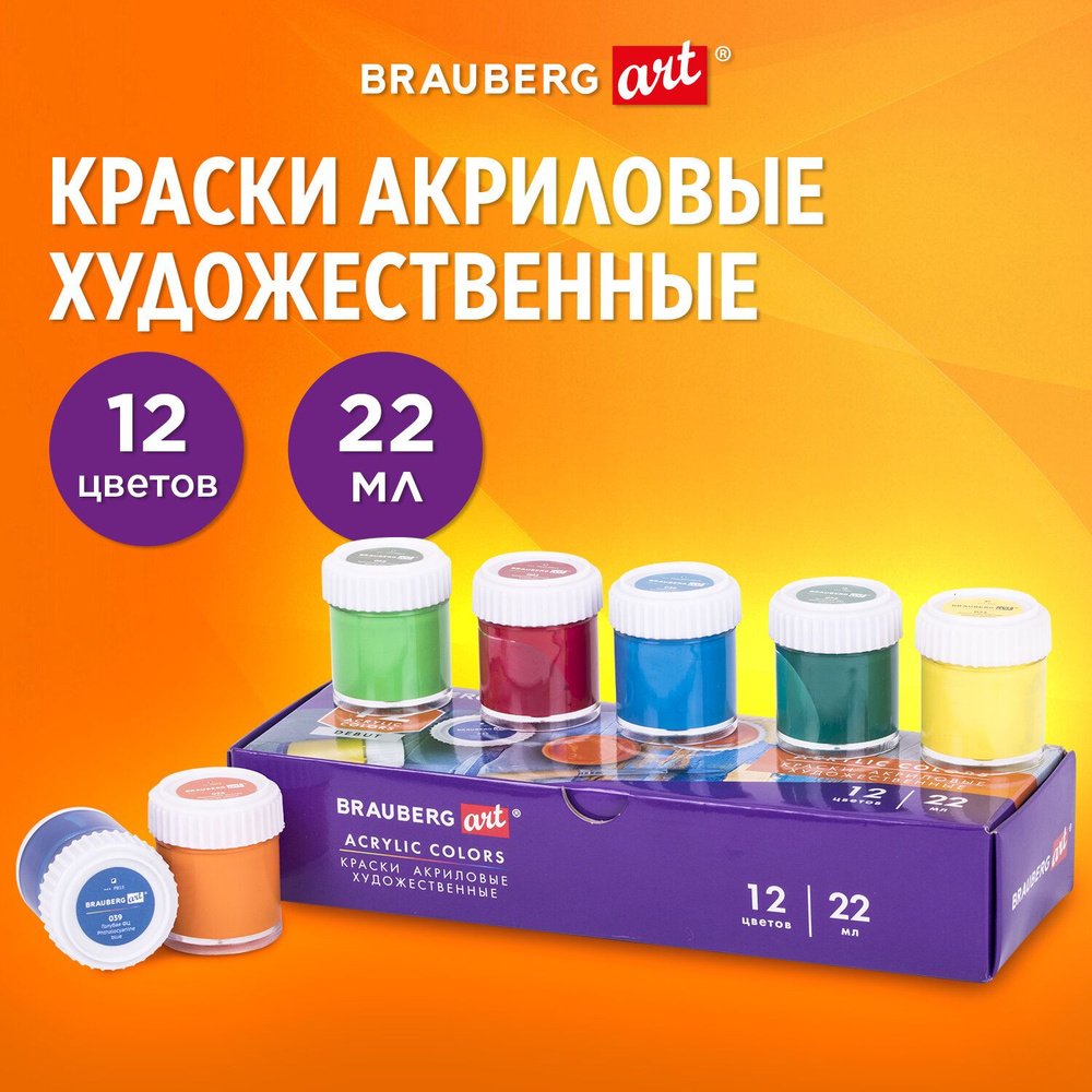 Краски акриловые художественные BRAUBERG ART "DEBUT", НАБОР 12 штук по 22 мл в банках  #1