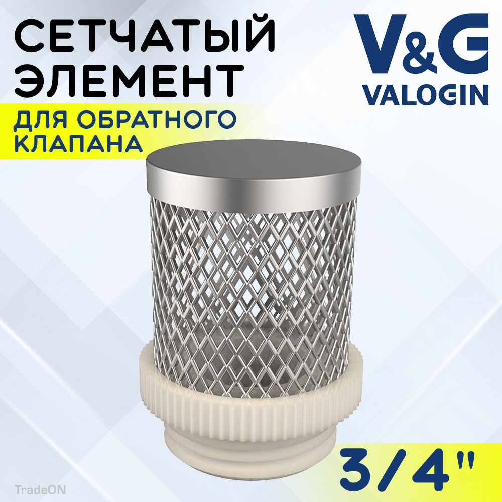 Фильтрующая сетка для обратного клапана 3/4" V&G VALOGIN / Сетчатый донный фильтр для грубой очистки #1
