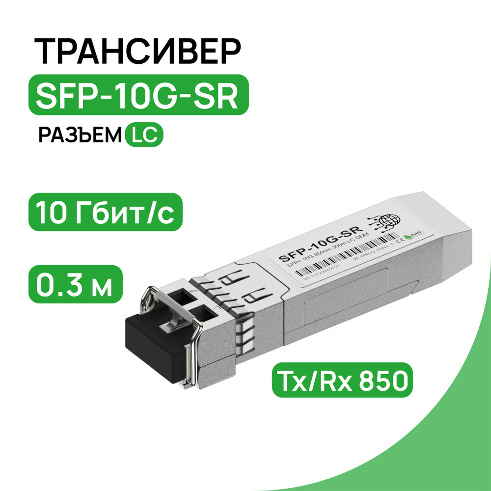 Трансивер SFP-10G-SR SFP+ 10G TX/RX 850 нм DDM - купить с доставкой по ...
