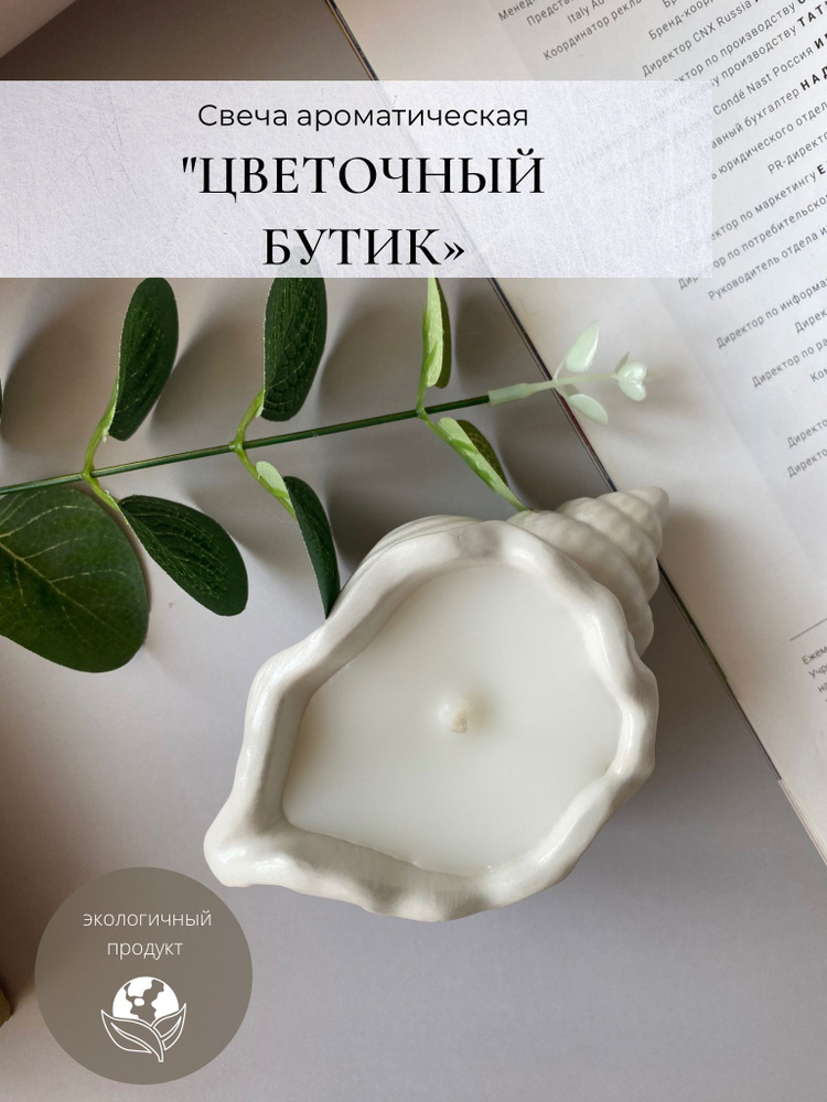 Свеча ракушка / ароматическая / Krupka candles "Цветочный бутик" / в гипсовом подсвечнике / интерьерная #1