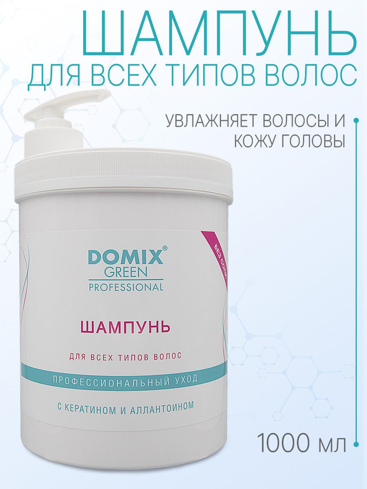 DOMIX GREEN PROFESSIONAL Шампунь для всех типов волос. Без соли, 1л #1