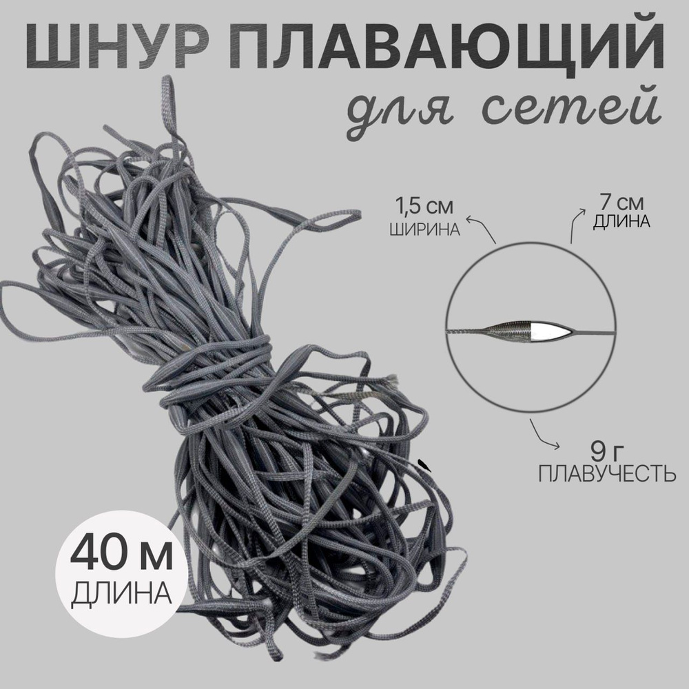 Шнур плавающий 7*1,5см/ 9гр/метр 40 метров плавающий финский - купить ...