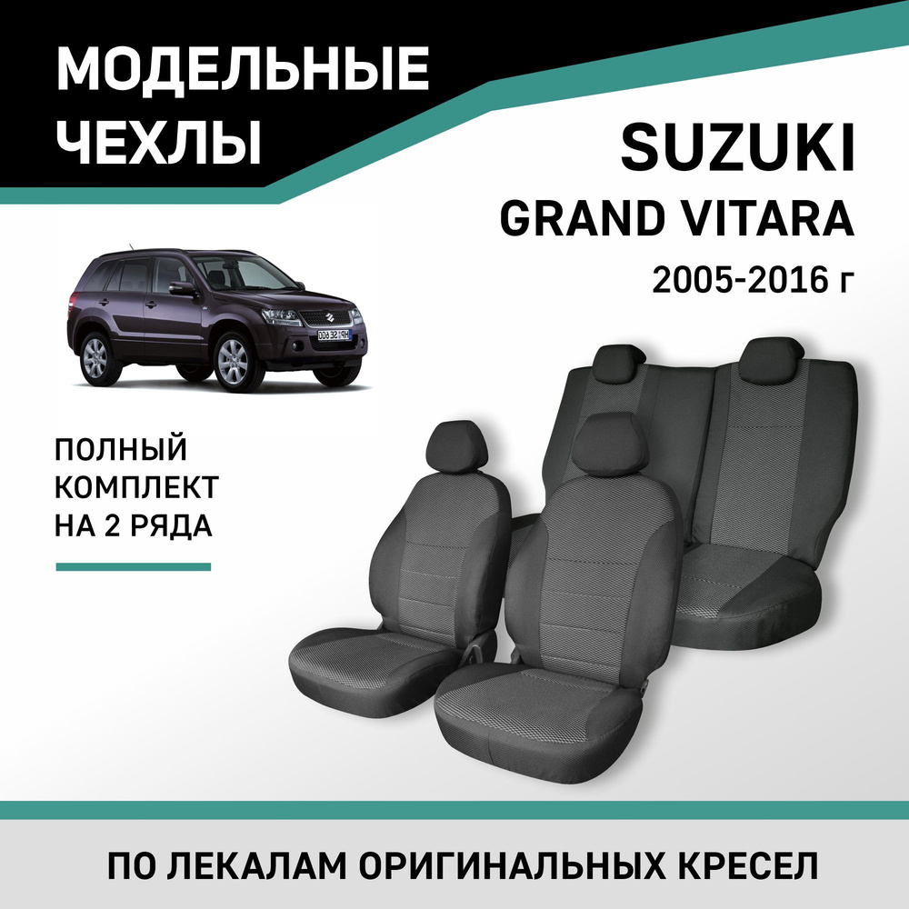 Модельные чехлы на сиденья Suzuki Grand Vitara 2005-2016 жаккард - купить с  доставкой по выгодным ценам в интернет-магазине OZON (218794680)