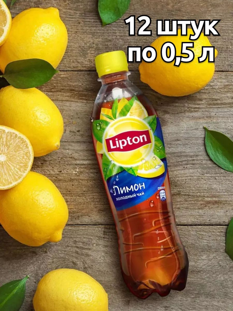 Холодный чай Lipton Лимон , 12 шт х 0,5 л #1