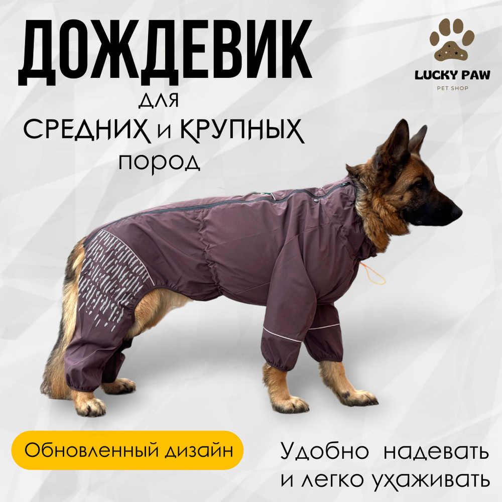 Непромокаемый комбинезон-дождевик для собак средних и крупных пород ...